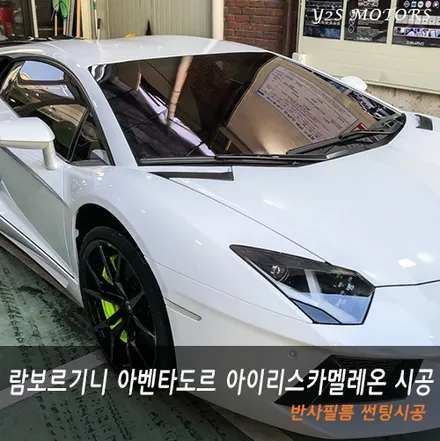 람보르기니 아벤타도르 썬팅 아이리스 카멜레온 반사필름 시공 / 남동구 구월동
