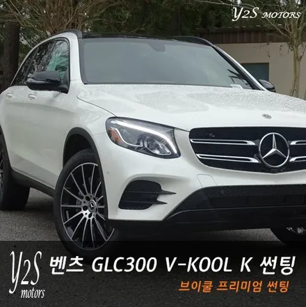 브이쿨 VKOOL K 썬팅 벤츠 GLC300 프리미엄 시공 / 남동구 구월동