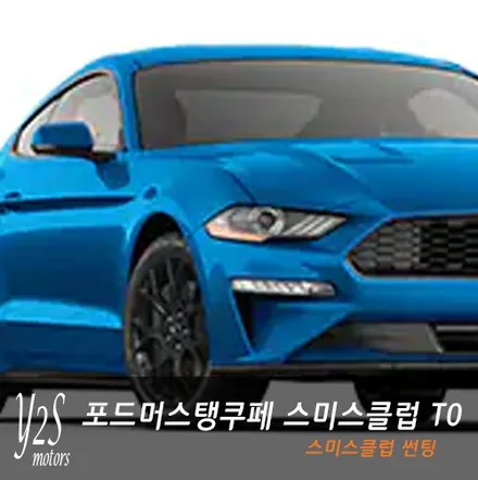 스미스클럽 T0 썬팅 블랙카리스마 포드 머스탱 쿠페 / 남동구 구월동