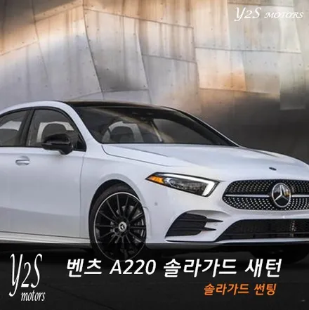벤츠 솔라가드 새턴 반사썬팅 A220 세단 작업 / 남동구 구월동
