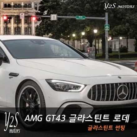 글라스틴트 로데 썬팅 벤츠 AMG GT43 블랙카리스마 시공 / 남동구 구월동