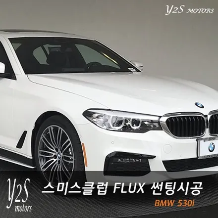 스미스클럽 플럭스 열차단썬팅 BMW 530i 를 돋보이게 / 남동구 구월동