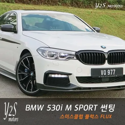 BMW 530i M sport 스미스클럽 FLUX 열차단 썬팅시공 / 남동구 구월동