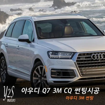 아우디 3M 썬팅 CQ를 시공한 Q7 45TDI 3M 윈도우 틴팅 / 남동구 구월동