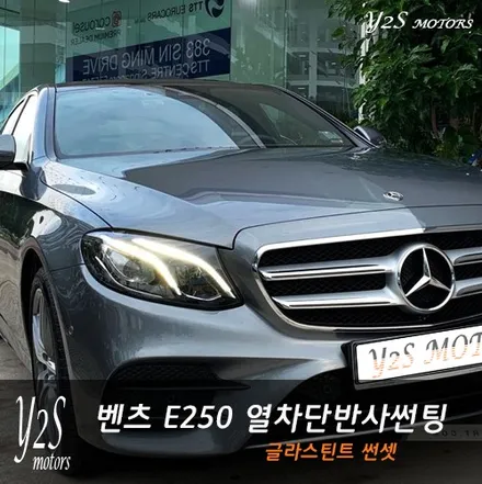 인천 자동차썬팅 화려한 조명이 E250에 글라스틴트 반사필름을만나 / 남동구 구월동