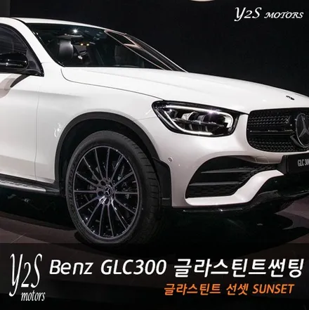 구월동 썬팅 2호점 작업장의 GLC300 글라스틴트 선셋 시공 / 남동구 구월동