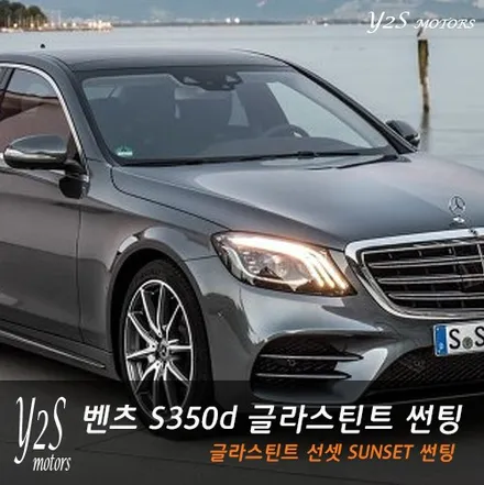 글라스틴트 썬팅 선셋 으로 달라보이는 벤츠 S350d 4MATIC / 남동구 구월동