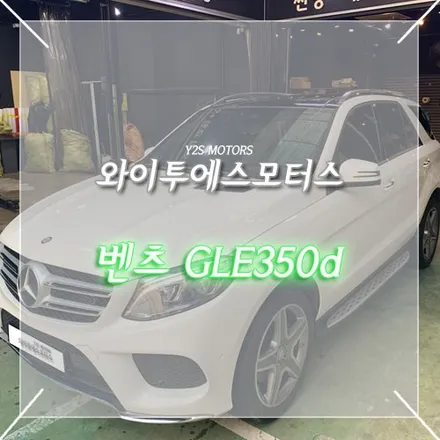 구월동 벤츠 GLE350d 글라스틴트 썬팅 / 남동구 구월동
