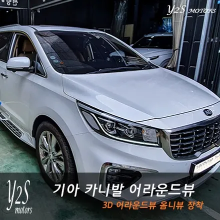 카니발 용품, 큰 차체를 어찌하지 못할때는 어라운드뷰가 필수 / 남동구 구월동