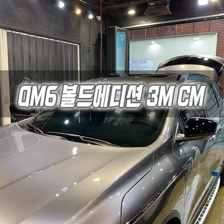 인천 구월동 르노삼성 QM6 볼드에디션 3m CM 썬팅 / 남동구 구월동