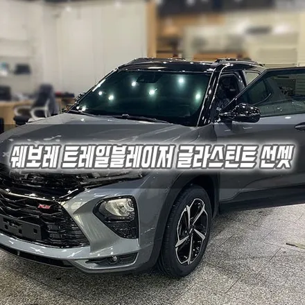 인천 쉐보레 트레일블레이저 글라스틴트 선셋 시공 / 남동구 구월동