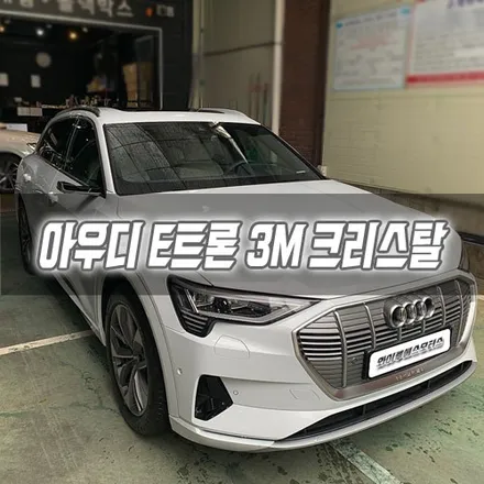 인천 아우디 E트론 3M 크리스탈 측후면 썬팅 / 남동구 구월동