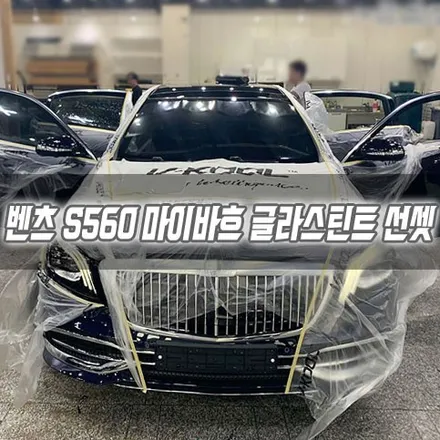 인천 벤츠 S560마이바흐 글라스틴트 선셋 시공 / 남동구 구월동
