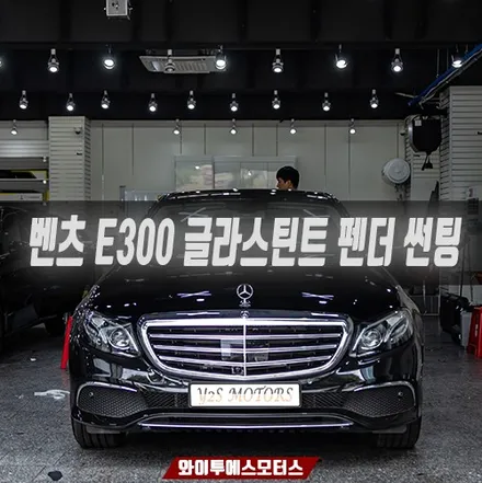 글라스틴트 펜더 벤츠 E300 익스클루시브의 고급스러움을 살리다 / 남동구 구월동