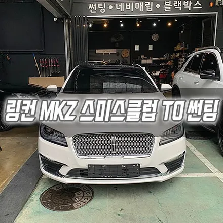 링컨 MKZ 스미스클럽 T0 썬팅 시공 / 남동구 구월동
