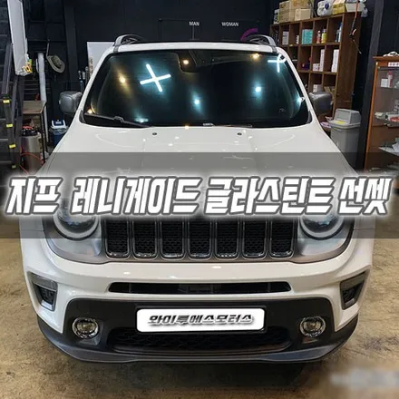 지프 레니게이드 글라스틴트 선셋 시공 / 남동구 구월동