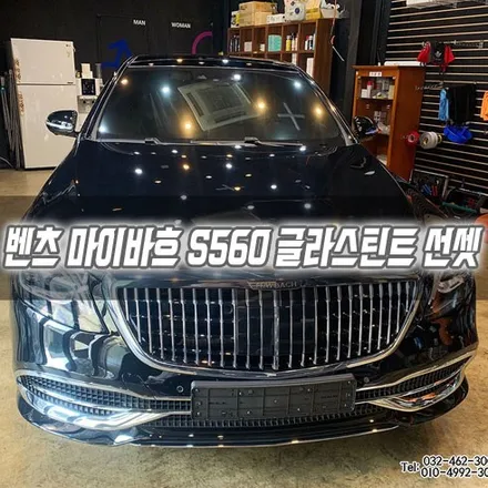 인천 벤츠 마이바흐 S560 글라스틴트 선셋 / 남동구 구월동