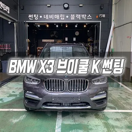 인천 BMW X3 브이쿨 K 썬팅 시공 / 남동구 구월동