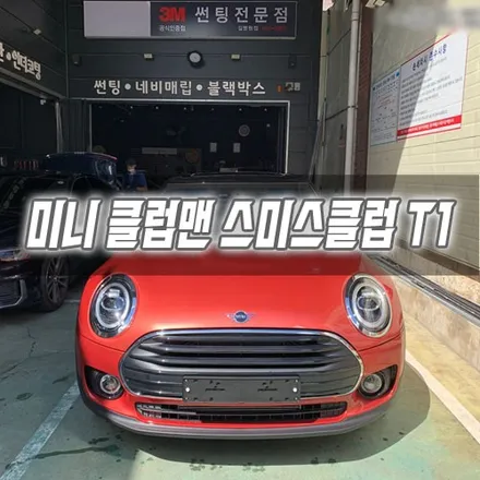 인천 미니 클럽맨 스미스클럽 T1 썬팅 시공 / 남동구 구월동