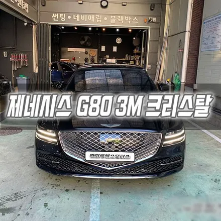 인천 제네시스 G80 3M 크리스탈 썬팅 시공 / 남동구 구월동