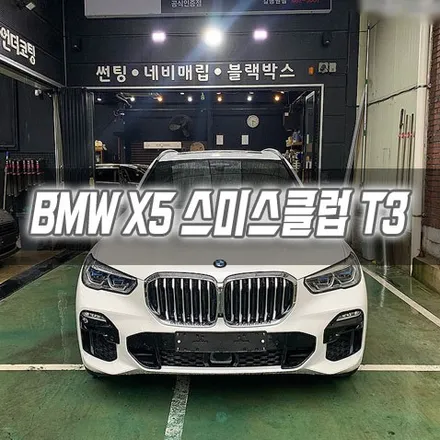 인천 BMW X5 스미스클럽 T3 썬팅 시공 / 남동구 구월동
