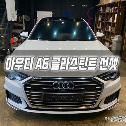 인천 아우디 A6 글라스틴트 선셋 / 남동구 구월동