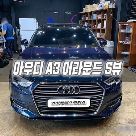 인천 아우디 A3 Svue 장착 / 남동구 구월동