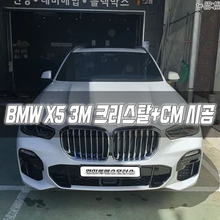 인천 BMW X5 3M크리스탈 CM 썬팅 시공 / 남동구 구월동