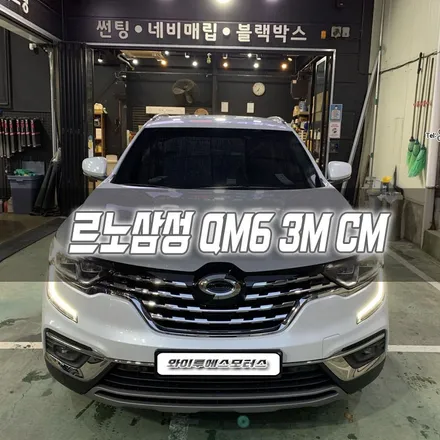 인천 르노삼성 QM6 3M CM 썬팅 시공 / 남동구 구월동
