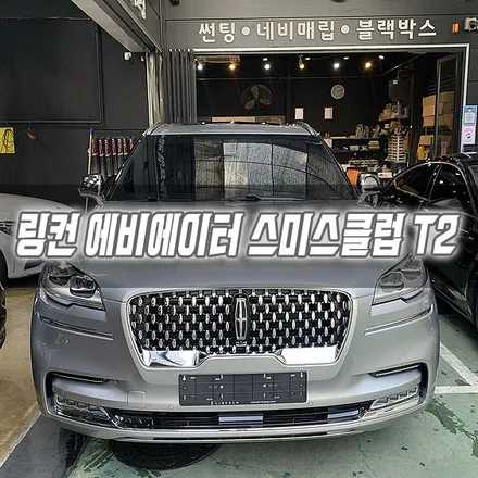 인천 링컨 에비에이터 스미스클럽 T2 썬팅 시공 / 남동구 구월동