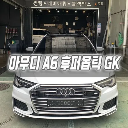 인천 아우디 A6 후퍼옵틱 GK 썬팅 시공 / 남동구 구월동