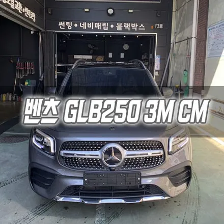 인천 벤츠 GLB250 3M CM 썬팅 시공 / 남동구 구월동