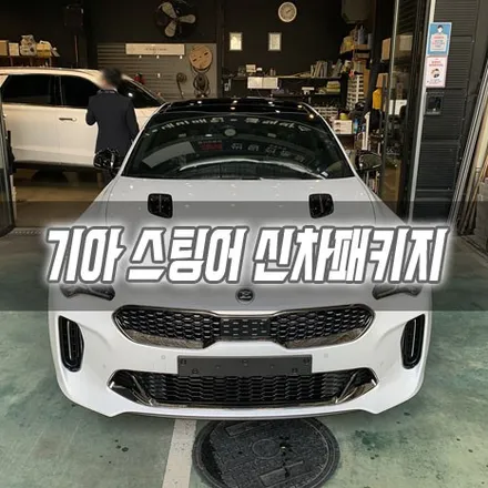 [인천신차패키지] 기아 스팅어 글라스틴트 선셋 뷰게라 레전드 PPF / 남동구 구월동