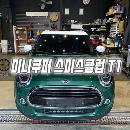 [인천썬팅] 인천 미니쿠퍼 스미스클럽 T1 시공 / 남동구 구월동