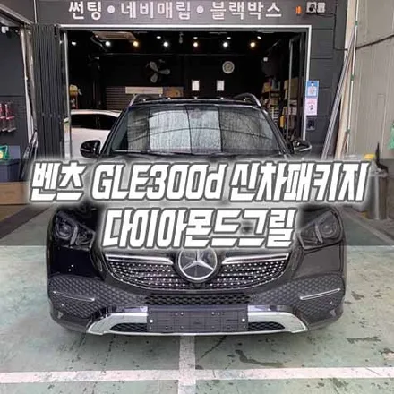 [인천신차패키지] 벤츠 GLE300d 신차패키지 세로그릴 시공 / 남동구 구월동