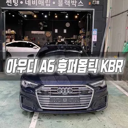 [인천썬팅] 아우디 A6 후퍼옵틱 KBR / 남동구 구월동