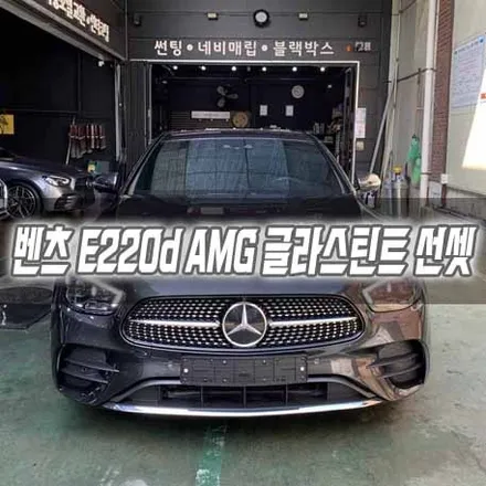 [인천썬팅] 벤츠 E220d AMG 신형 글라스틴트 선셋 / 남동구 구월동