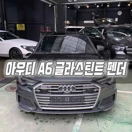 [인천썬팅] 아우디 A6 글라스틴트 펜더 썬팅 / 남동구 구월동