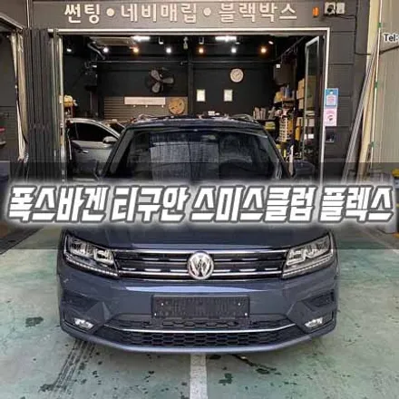 [인천썬팅] 폭스바겐 티구안 스미스클럽 플렉스 썬팅 / 남동구 구월동