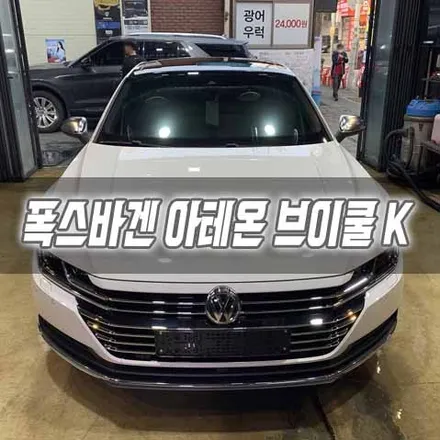 [인천썬팅] 폭스바겐 아테온 브이쿨 K 썬팅 / 남동구 구월동
