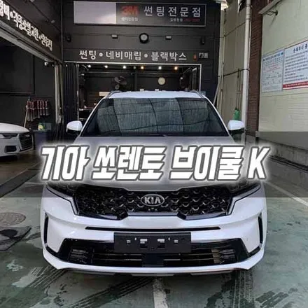 [인천썬팅] 기아 쏘렌토 브이쿨 K 시공 / 남동구 구월동