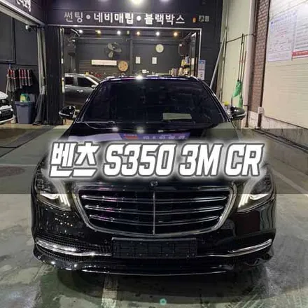 [인천썬팅] 벤츠 S350 3M CR 썬팅 / 남동구 구월동