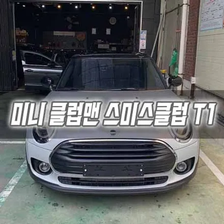 [인천썬팅] 미니 클럽맨 스미스클럽 T1 / 남동구 구월동