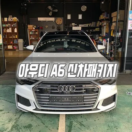 [인천신차패키지] 아우디 A6 신차패키지 / 남동구 구월동