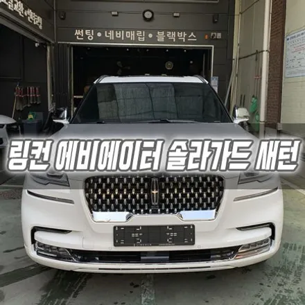 [인천썬팅] 링컨 에비에이터 솔라가드 새턴 / 남동구 구월동