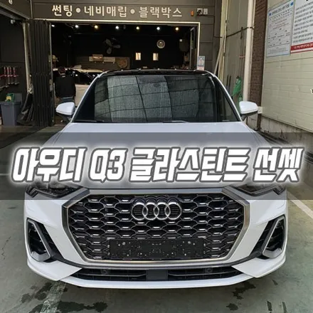 [인천썬팅] 아우디 Q3 글라스틴트 선셋 틴팅 / 남동구 구월동