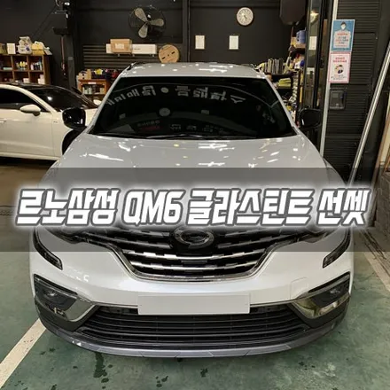 [인천썬팅] 르노삼성 QM6 글라스틴트 선셋 / 남동구 구월동