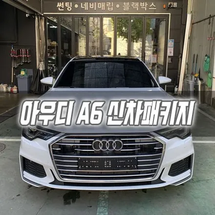 [인천신차패키지] 아우디 A6 신차패키지 / 남동구 구월동