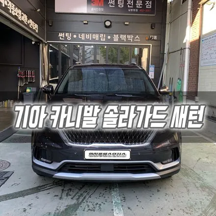 [인천썬팅] 기아 카니발 솔라가드 새턴 시공 / 남동구 구월동