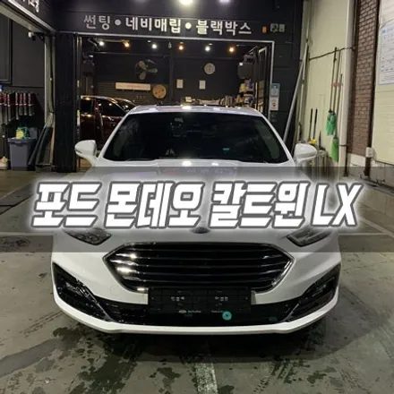 [인천썬팅]포드 몬데오 칼트윈 LX / 남동구 구월동